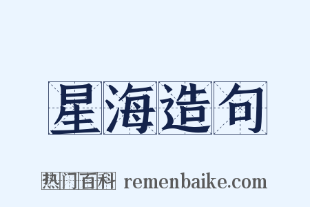 星海造句是什么意思的图片